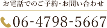 お電話でのご予約・お問い合わせ TEL:06-4798-5667