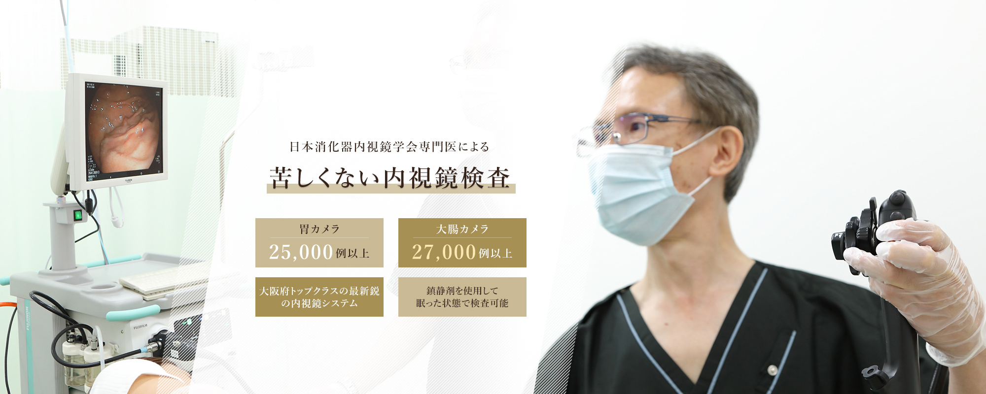 日本消化器内視鏡学会専門医による眠ってできる内視鏡検査