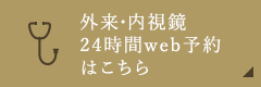 外来・内視鏡24時間web予約はこちら