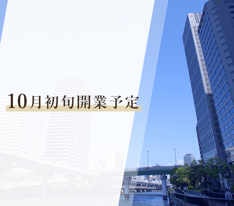10月初旬開業予定 9月25日(土)・9月26日(日)内覧会