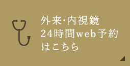 外来・内視鏡24時間web予約はこちら