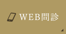 WEB問診