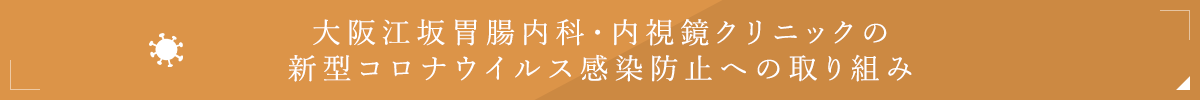 新型コロナウイルス感染防止への取り組み