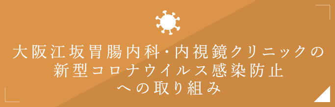 新型コロナウイルス感染防止への取り組み