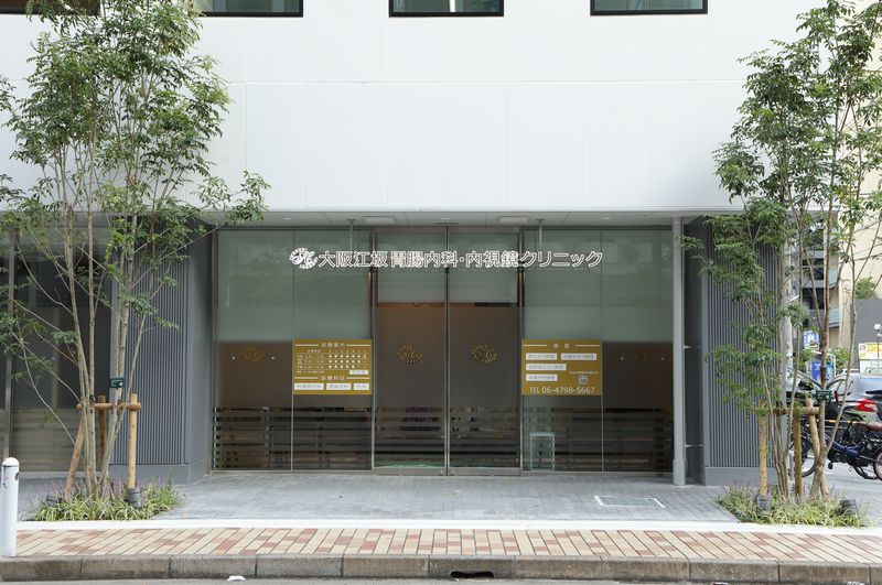 大阪江坂胃腸内科・内視鏡クリニック