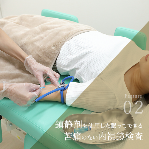 鎮静剤を使用した眠ってできる　苦痛のない内視鏡検査