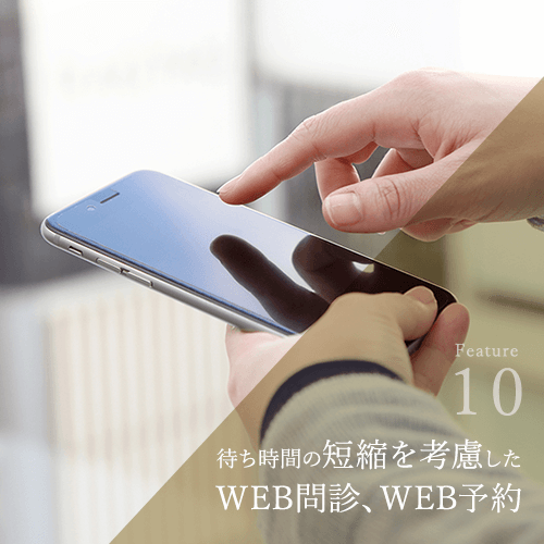 待ち時間の短縮を考慮した、WEB問診、WEB予約