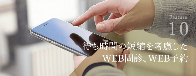 待ち時間の短縮を考慮した、WEB問診、WEB予約