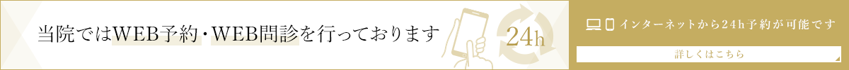 当院ではWEB予約・WEB問診を行っております