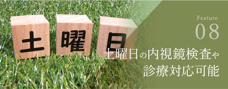 土曜日の内視鏡検査や診療対応可能