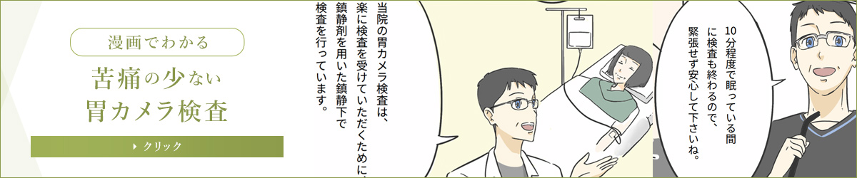 漫画でわかる胃カメラ